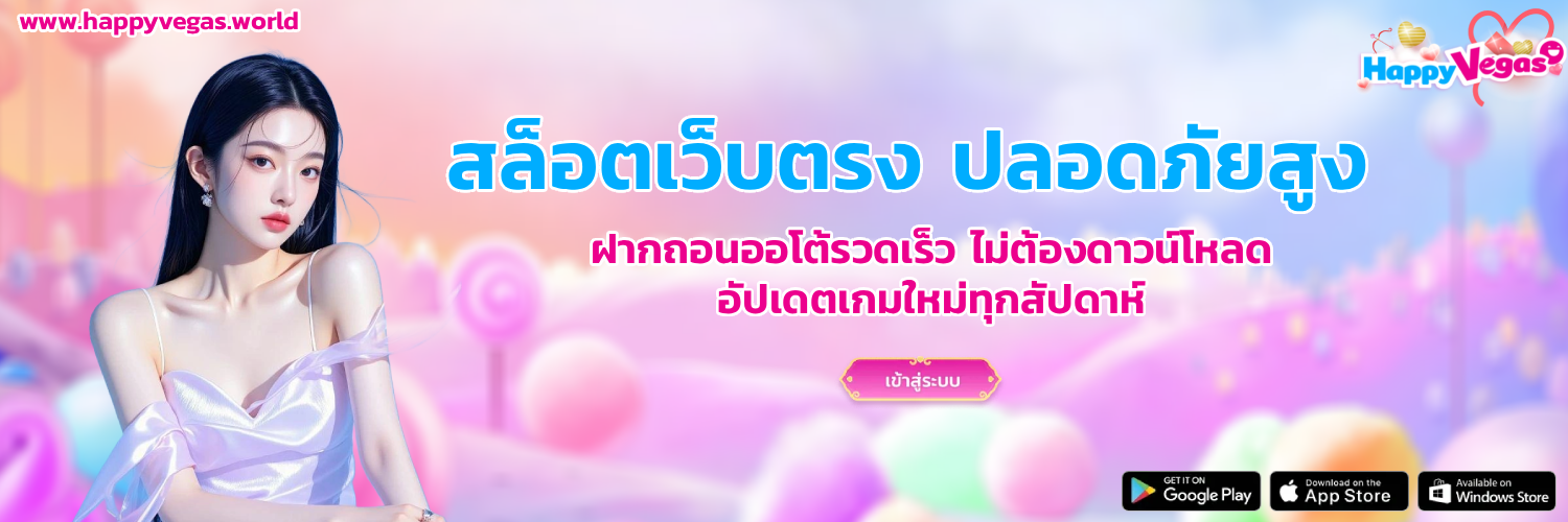 happyvegas สล็อต